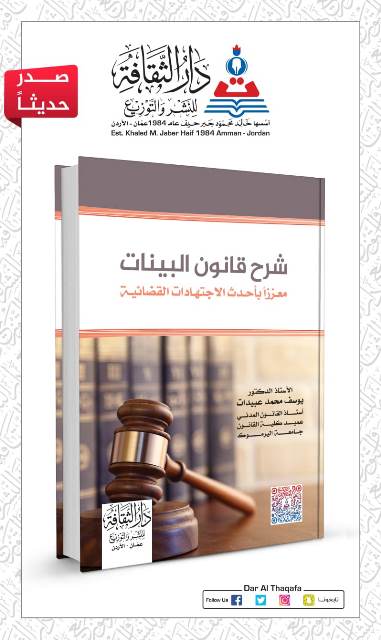 الاستاذ الدكتور يوسف عبيدات يصدر الطبعة الاولى من كتاب قانون البينات  ٢٠٢٢