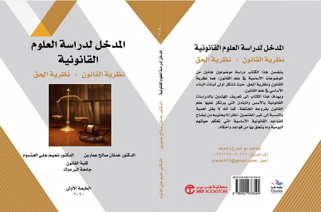 صدور مؤلف المدخل لدراسة العلوم القانونية للدكتور عدنان العمر والدكتور نعيم العتوم