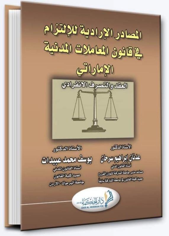 نشر طبعة جديدة لكتاب المصادر الارادية للالتزام في الامارات للاستاذ الدكتور يوسف عبيدات