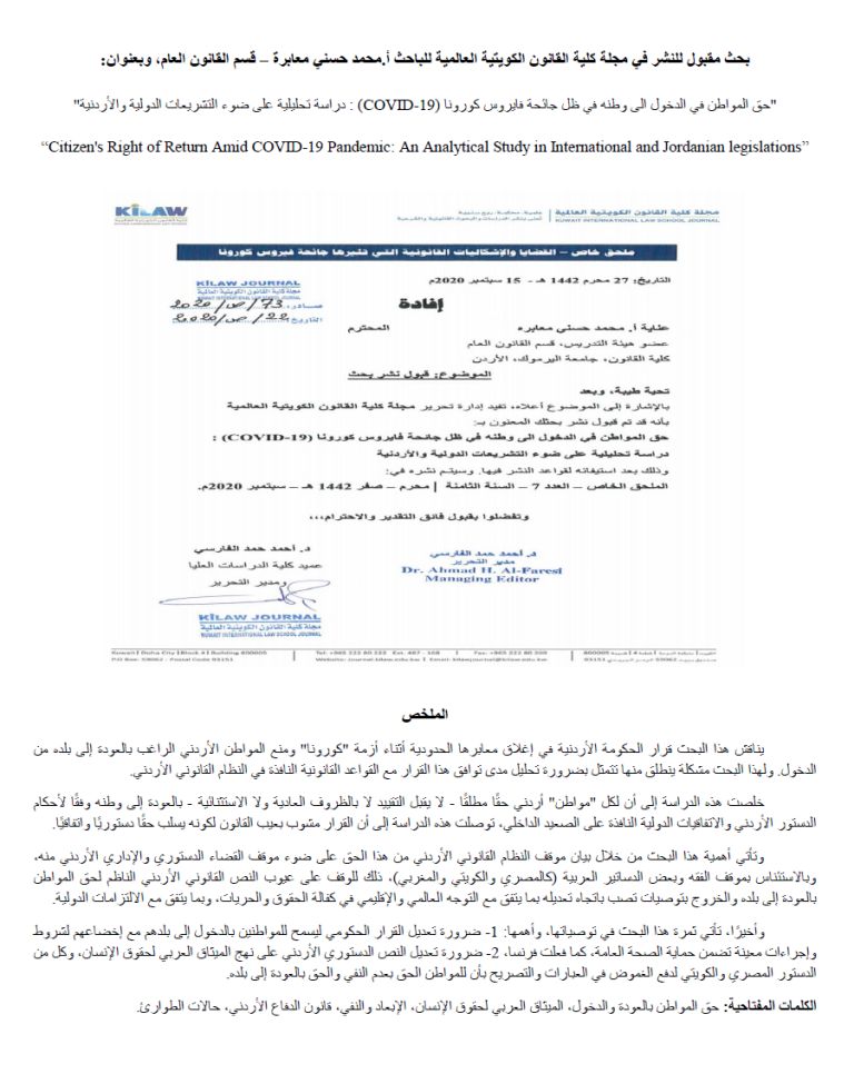 نشر بحث للمدرس محمد حسني معابرة في مجلة كلية القانون الكويتية العالمية حول حق المواطن الأردني بالدخول إلى وطنه في ظل جائحة كورونا.