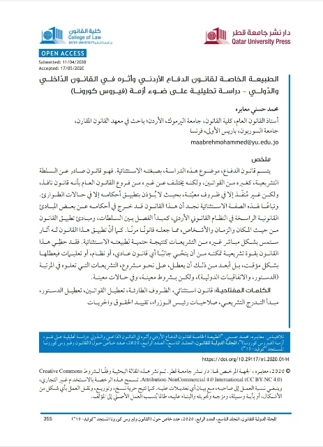 نشر بحث للباحث م. محمد معابره في المجلة الدولية للقانون