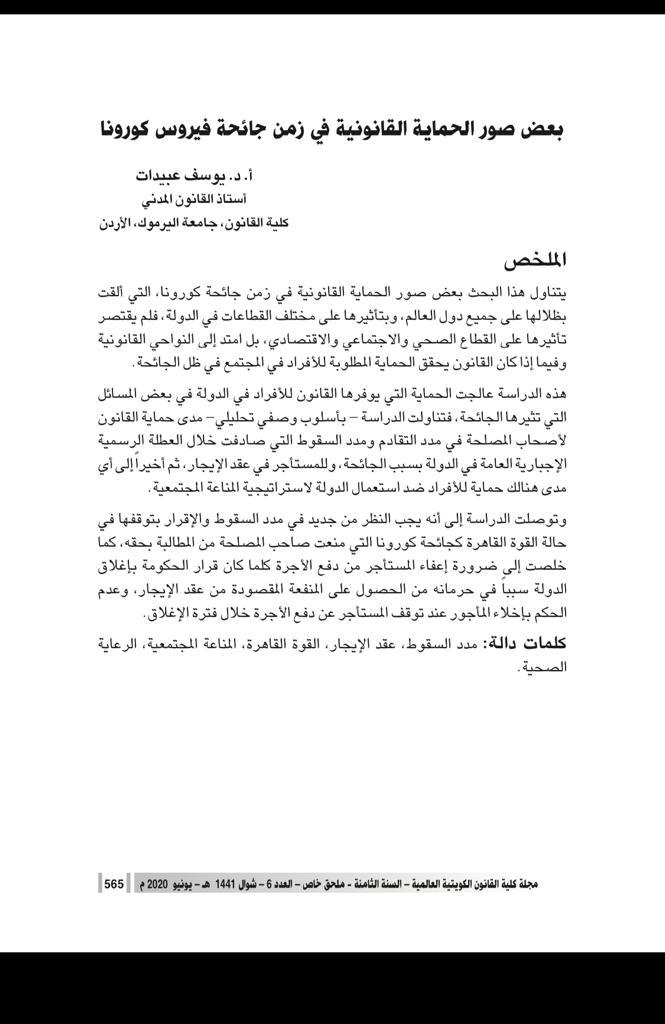 نشر بحث للأستاذ الدكتور يوسف عبيدات في مجلة كلية القانون الكويتية