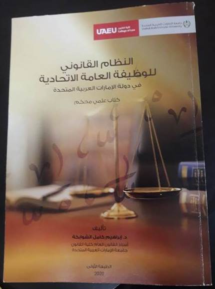 كتاب النظام القانوني للوظيفة العامة الاتحادية في الإمارات-أ.د ابراهيم الشوابكه