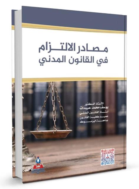 كتاب مصادر الالتزام في القانون المدني - أ.د يوسف عبيدات